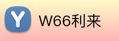W66利来 Logo